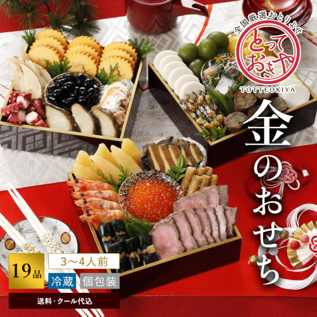 金のおせち2026