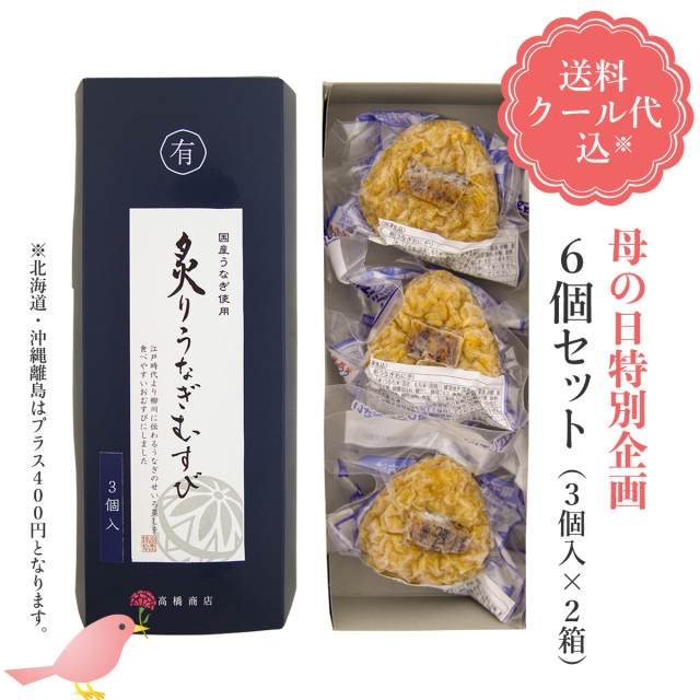 炙りうなぎむすび６個入