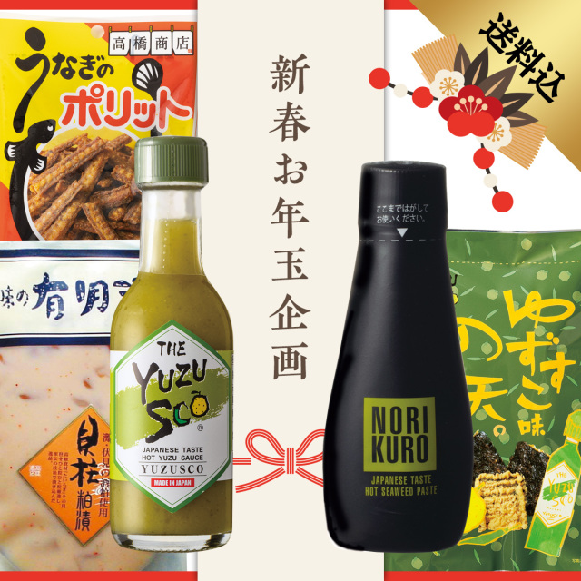 新春お年玉企画 定番人気商品お得セット