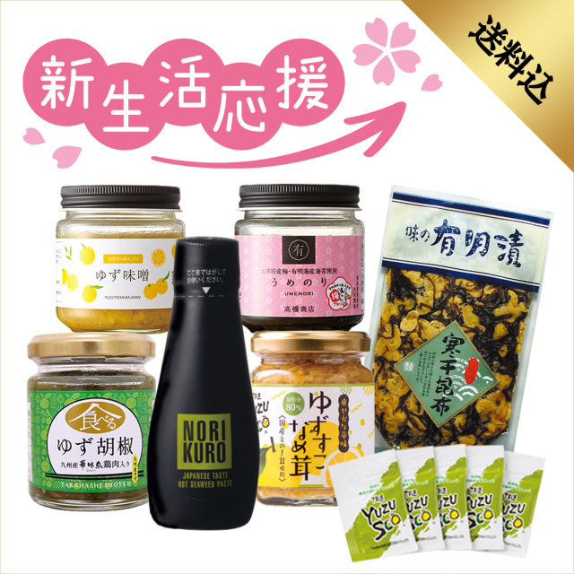 新生活応援セット