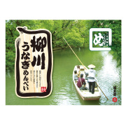 柳川うなぎめんべい