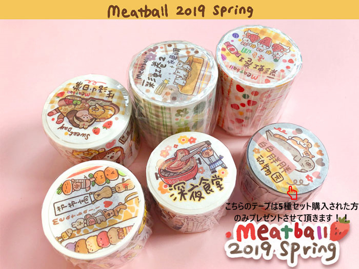 meatball  生活小日常シリーズ　※セットご購入の方にはテープもう１つプレゼント！！（セットの場合は送料無料）　幅32mm-50mm   マスキングテープ