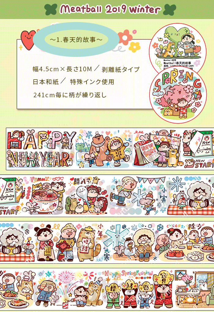 Meatball  春天的故事シリーズ　※セットご購入の方にはテープもう１つプレゼント！！（セットの場合は宅急便送料無料）　幅40mm-45mm   マスキングテープ