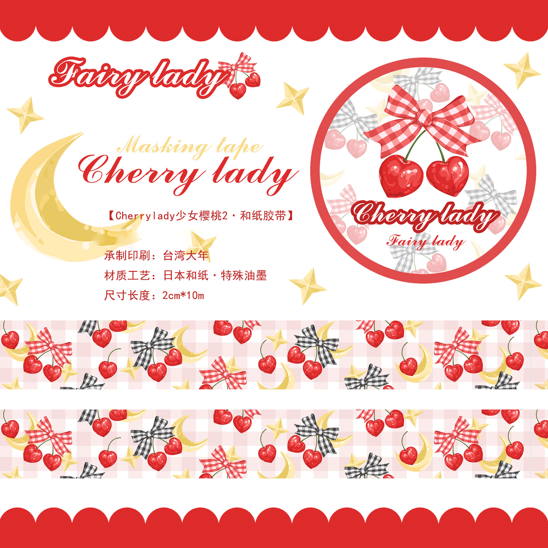 fairy Cherryシリーズ全4種類　マスキングテープ シール  ラッピングペーパー