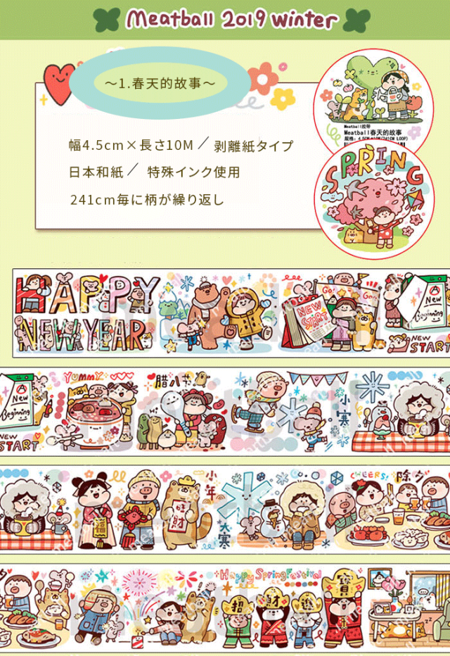 Meatball  春天的故事シリーズ　※セットご購入の方にはテープもう１つプレゼント！！（セットの場合は宅急便送料無料）　幅40mm-45mm   マスキングテープ