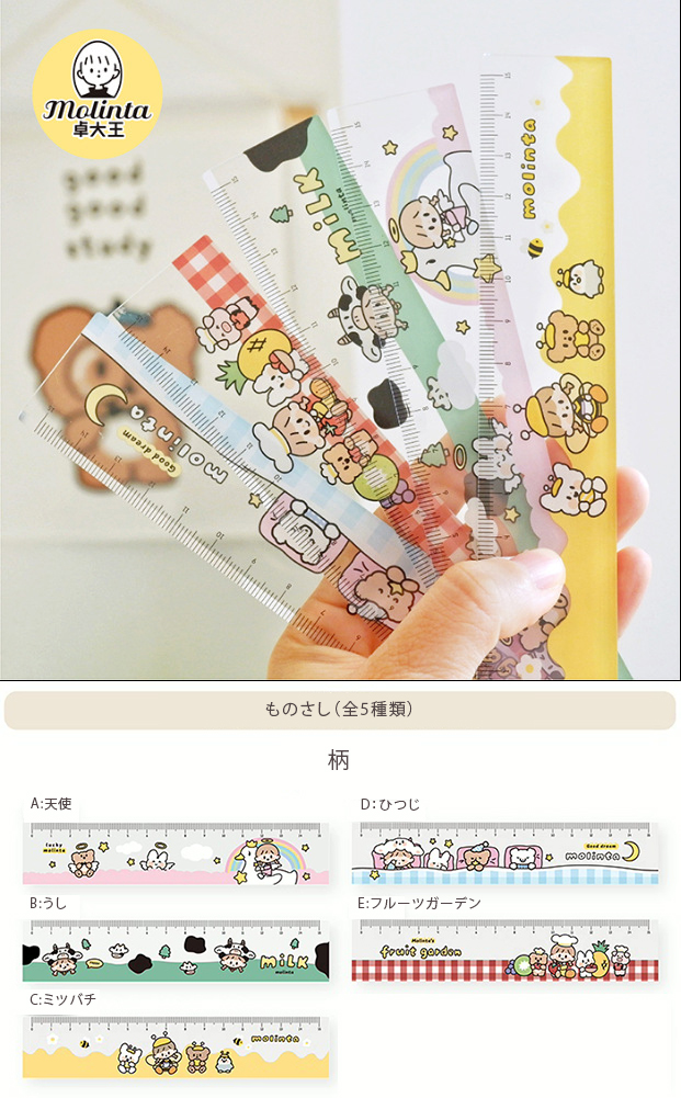ものさし　定規　文具　molinta　