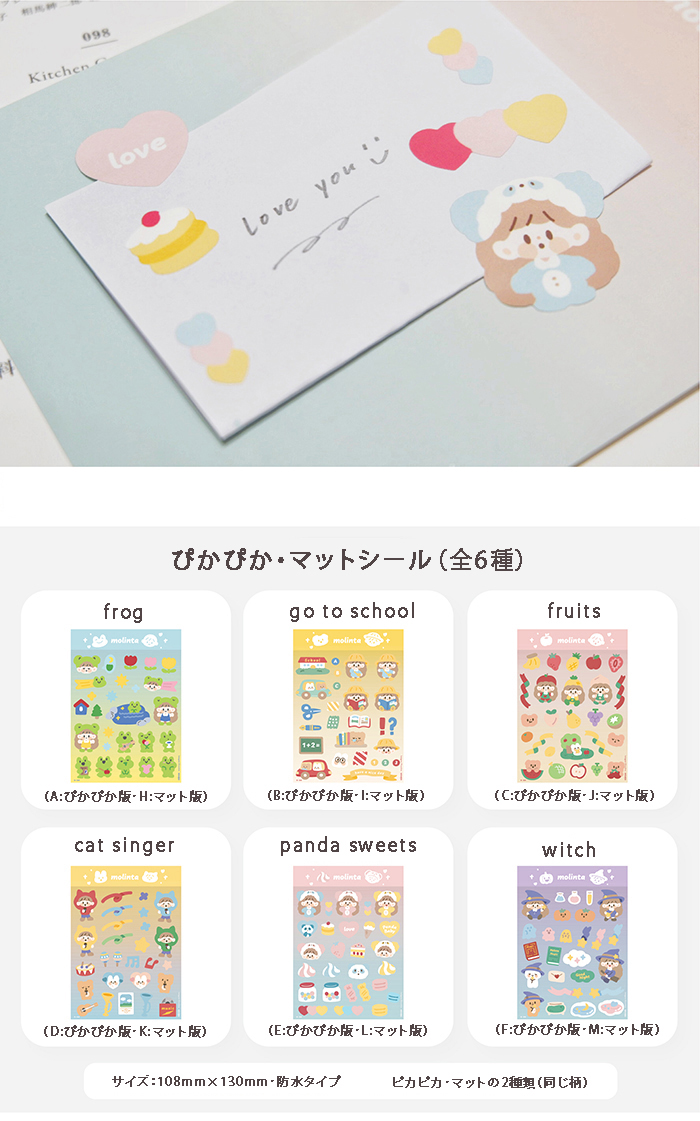 ぴかぴか・マットシール(全6柄） ステッカー molinta　