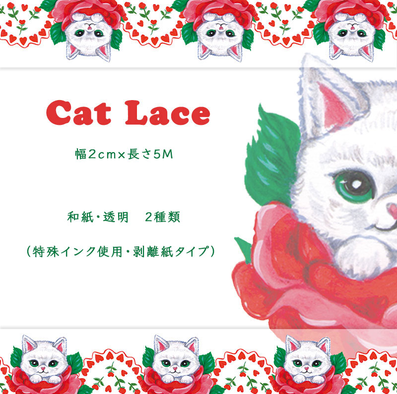 マスキングテープ Cat Laceシリーズ 2種類　セット  猫 透明テープ two