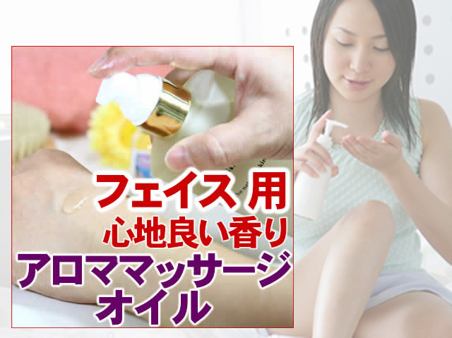 マッサージオイルV2Oフェイス 心地よい香り