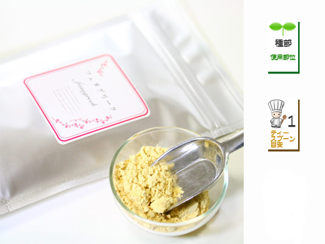 フェヌグリーク　（コロハ）