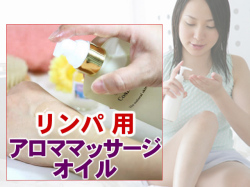マッサージオイルLO リンパ