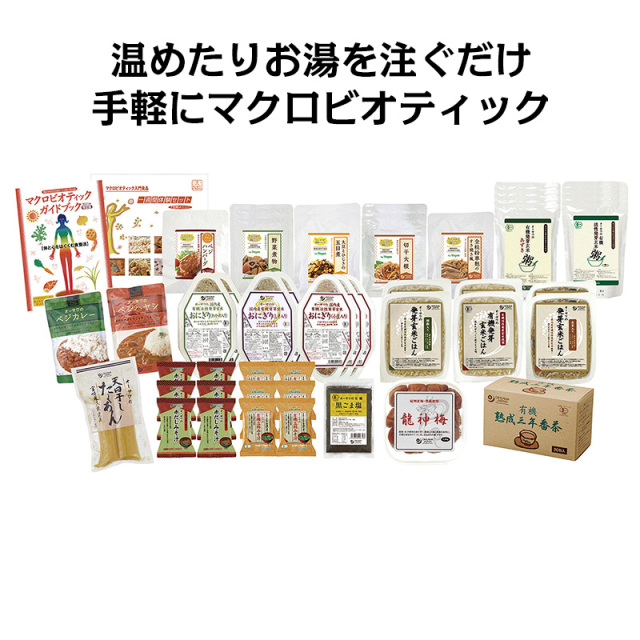 マクロビオティック トライアル
