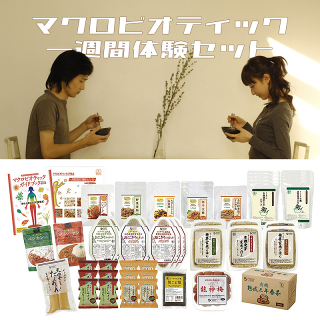 マクロビオティック一週間体験セット 21食分 ガイドブック付き