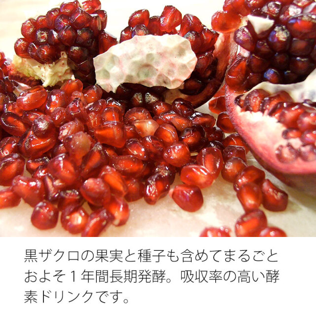 発酵黒ざくろ酵素ジュース