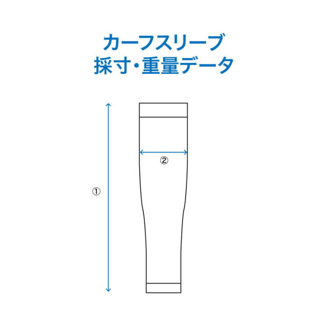 カーフスリーブ