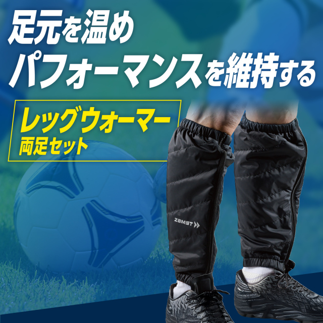 レッグウォーマー ザムスト サッカーやテニスのウォーミングアップや