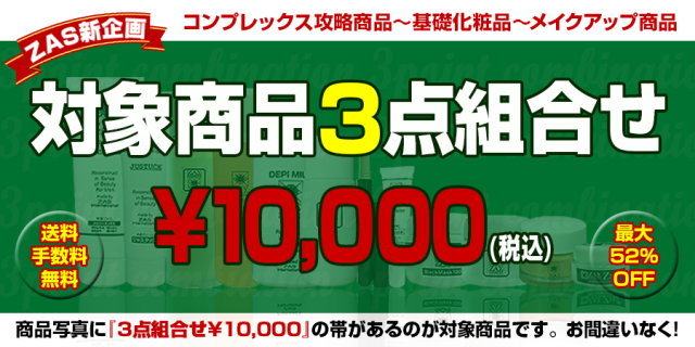 3点組合せ￥10,000,メンズコスメのザス