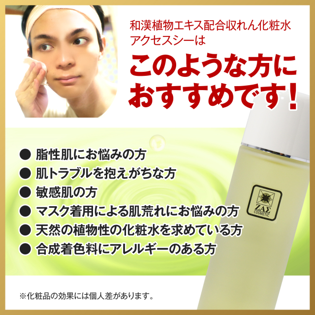 メンズ化粧水：アクセスシー｜メンズコスメ・男性化粧品の専門通販