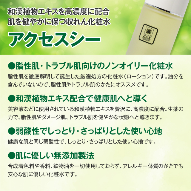 メンズ化粧水：アクセスシー｜メンズコスメ・男性化粧品の専門通販