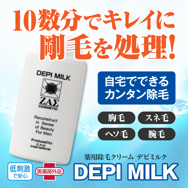 デピミルク,メンズコスメのザス