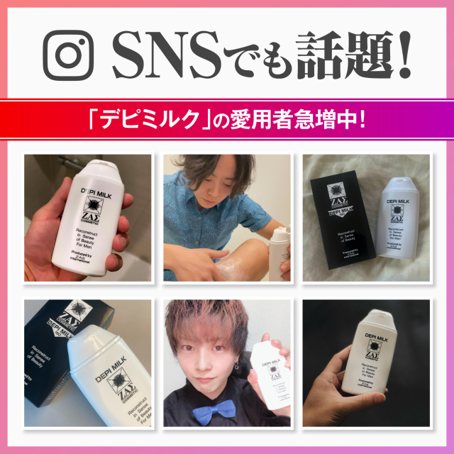 デピミルク,メンズコスメのザス