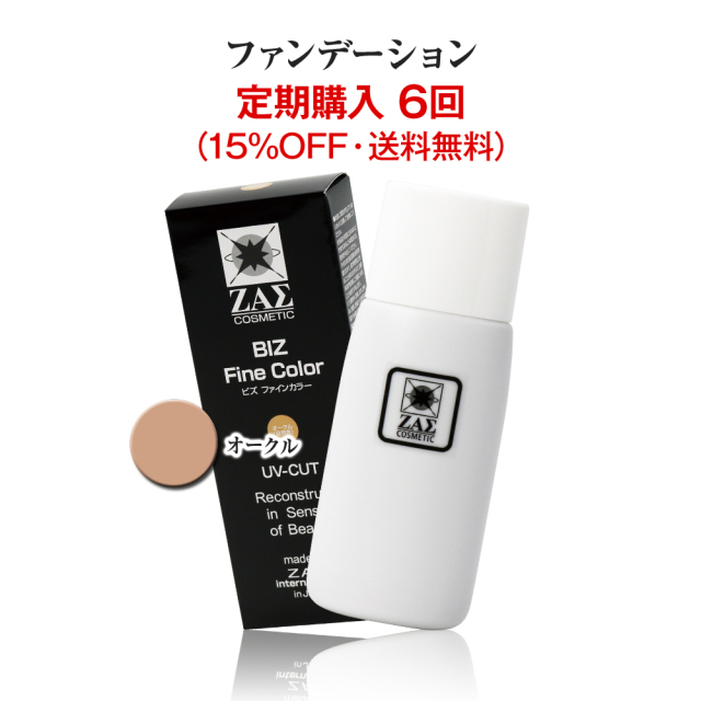 定期購入 6回】メンズ ファンデーション：ビズファインカラー