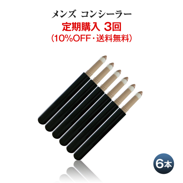定期購入】メンズコンシーラー6本組 3回｜ニキビ・シミ・クマなど 1発