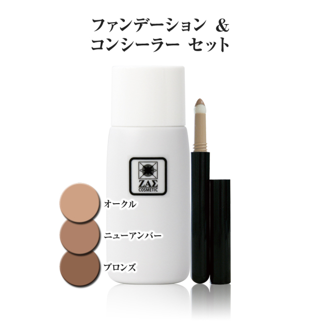 ファンデーションセット（コンシーラー付） ニューアンバー：ほんのり