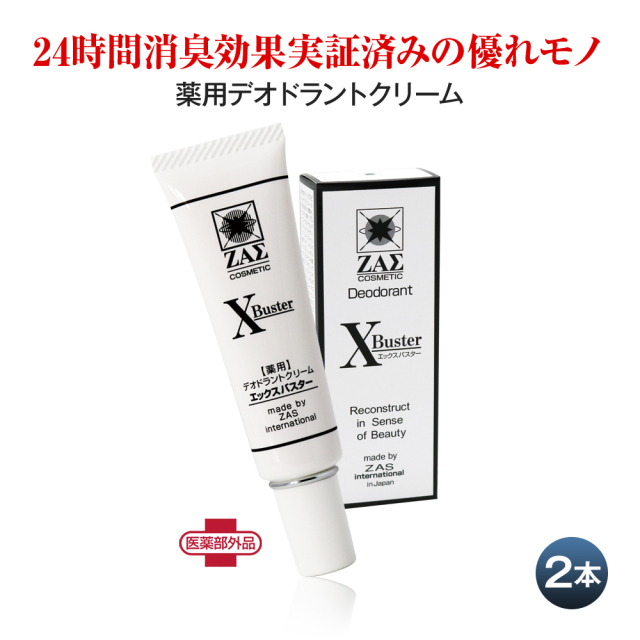 薬用デオドラントクリーム X-Buster エックスバスター 2本組 医薬部外品　ワキガ 汗臭 加齢臭 耳裏 足臭 頭皮 デリケートゾーン 足裏 の 消臭 除菌 少量の使用で消臭可能 スメハラ防止 メンズコスメ 男性化粧品 ザス ZAS 薬用耳裏デオドラントクリーム：X-Buster（エックスバスター）2本