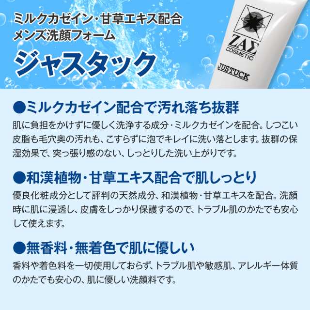メンズ洗顔フォーム ジャスタック 2本組　脂性肌 テカリ肌 ニキビ肌 乾燥肌 肌荒れ 対策に 毛穴汚れ 脂汚れ を洗い落とす 保湿 クレンジング スキンケア メンズスキンケア メンズコスメ 男性化粧品 ザス ZAS メンズ洗顔料：ジャスタック｜メンズコスメ・男性化粧品の通販サイト