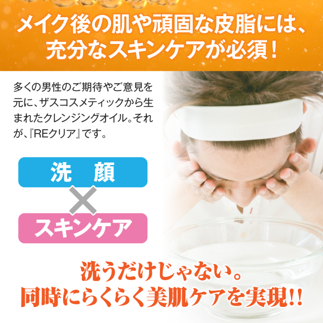 REクリア,メンズコスメのザス