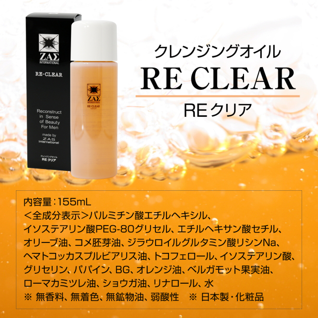 REクリア,メンズコスメのザス