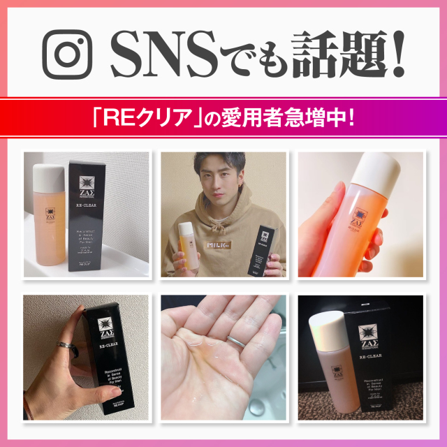 REクリア,メンズコスメのザス