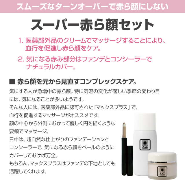スーパー赤ら顔セット,メンズコスメのザス