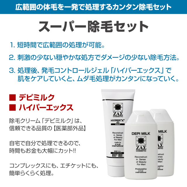 ムダ毛対策：新生スーパー除毛セット｜メンズコスメ・男性化粧品の専門