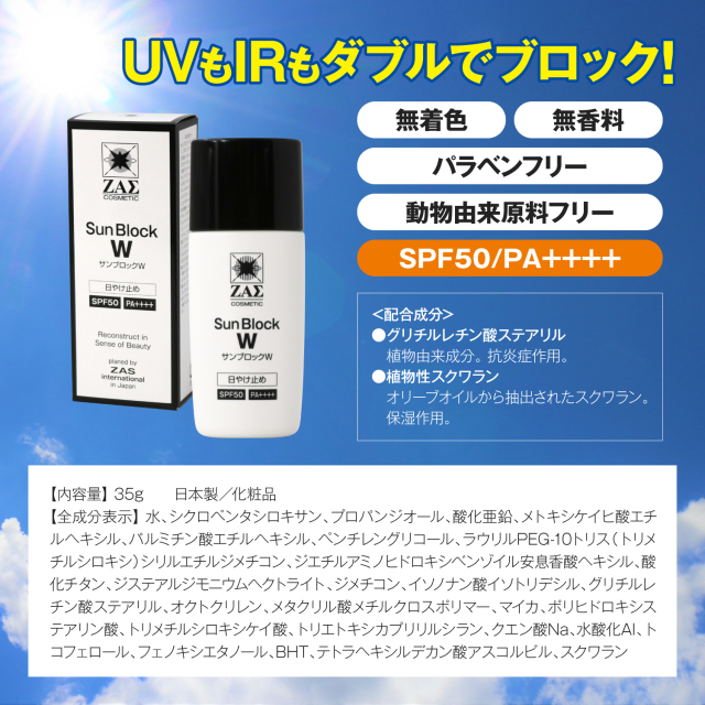 紫外線・近赤外線両対応日やけ止め： サンブロックW