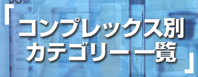 コンプレックス