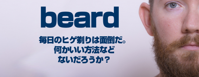 ヒゲ