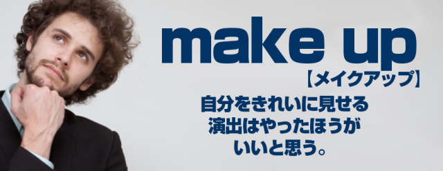 メイク