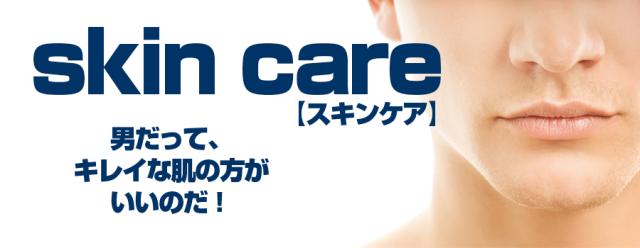 スキンケア