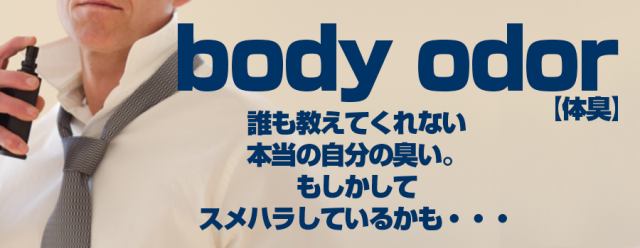 体臭