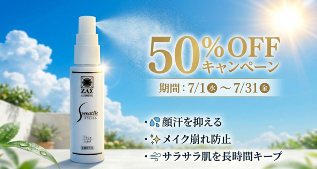 スウェットル半額キャンペーン