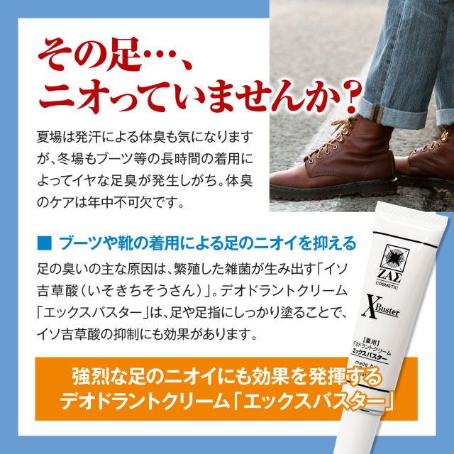 薬用耳裏デオドラントクリーム：X-Buster （エックスバスター）医薬部外品