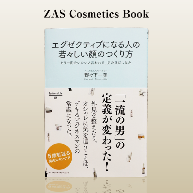 エグゼクティブになる人の若々しい顔のつくり方 ザスの書籍