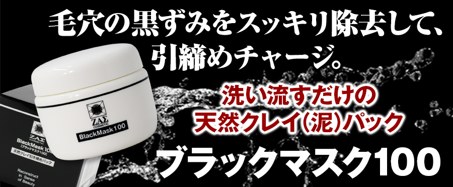 ブラックマスク100,メンズコスメのザス