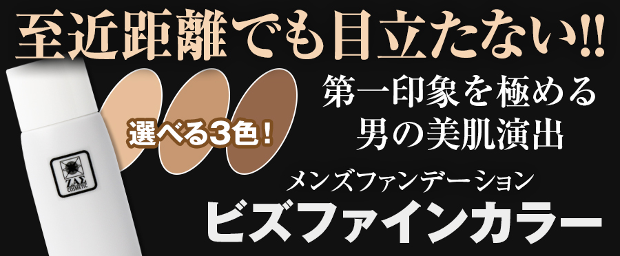 ビズファインカラー,メンズコスメのザス