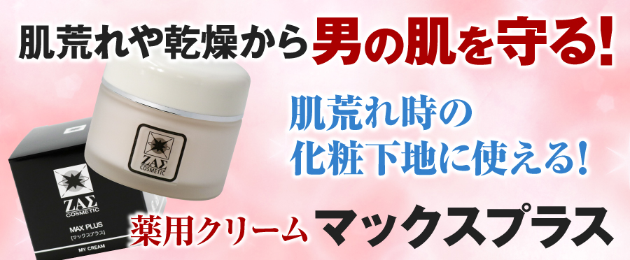 マックスプラス,メンズコスメのザス