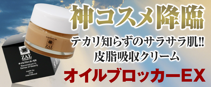 オイルブロッカーEX,メンズコスメのザス