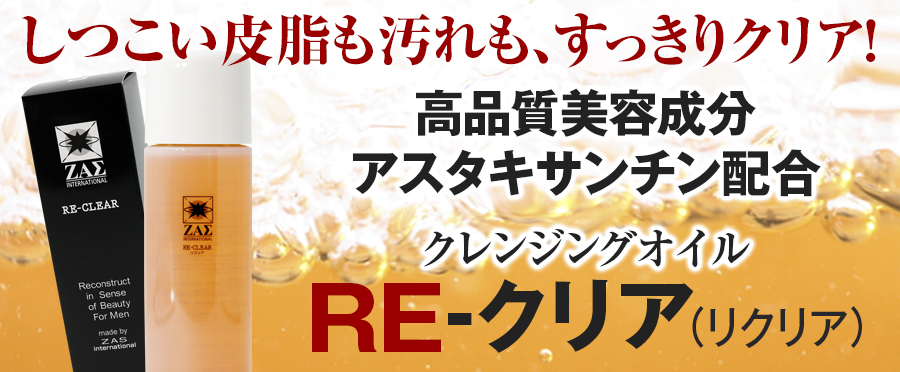 REクリア,メンズコスメのザス