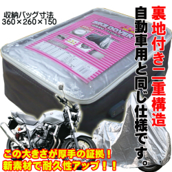 新素材採用【裏地付きバイクカバー】バイクカバー 大径40ミリアルミリングで前後ロック可能